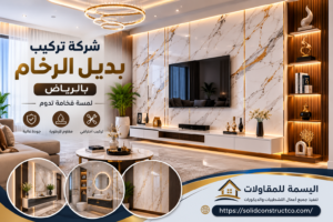 شركة تركيب بديل الرخام بالرياض