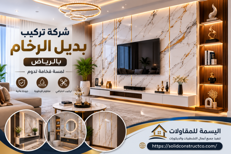 شركة تركيب بديل الرخام بالرياض