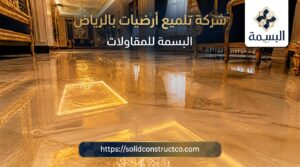 شركة جلي تلميع ارضيات بالرياض