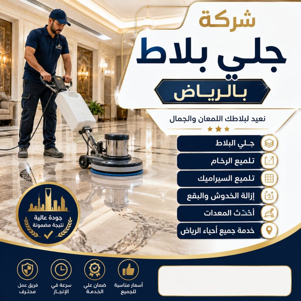 شركة جلي تلميع ارضيات بالرياض