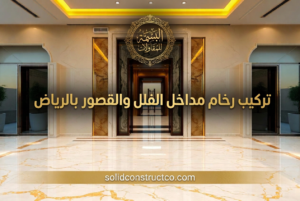 تركيب رخام مداخل البيت بالرياض