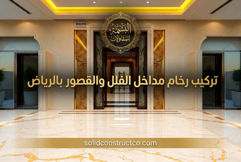 تركيب رخام مداخل البيت بالرياض