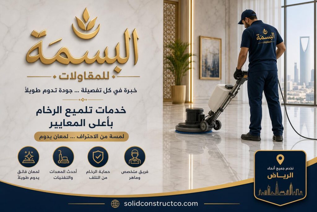 شركة جلي رخام بالرياض