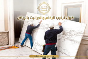 تركيب رخام مداخل البيت بالرياض