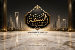 شركة جلي رخام بالرياض