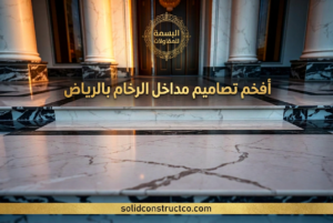 تركيب رخام مداخل البيت بالرياض