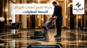 شركة تلميع أرضيات بالرياض