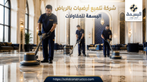 شركة تلميع أرضيات بالرياض