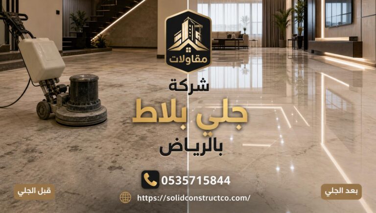 شركة جلي بلاط بالرياض