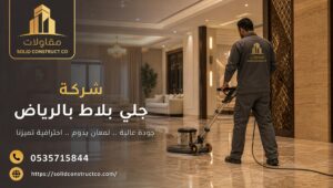 شركة جلي بلاط بالرياض