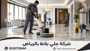 شركة جلي بلاط بالرياض
